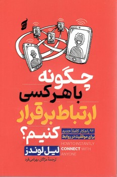 چگونه با هر کسی ارتباط برقرار کنیم 