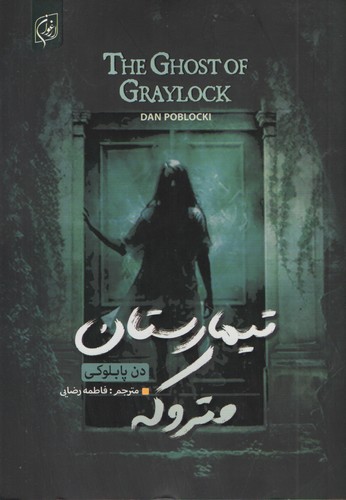 تیمارستان متروکه