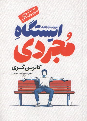 اتوبوس ازدواج در ایستگاه مجردی