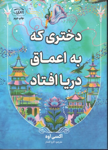 دختری که به اعماق دریا افتاد