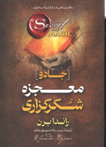 جادو معجزه شکرگزاری