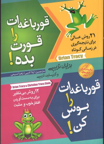 قورباغه ات را قورت  بده