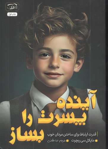 آینده پسرت را بساز