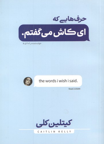 حرفایی که ایکاش می گفتم