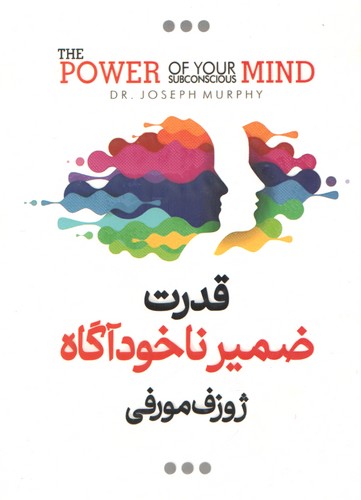 قدرت ضمیر ناخوداگاه 