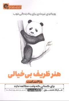 هنر ظریف بی خیالی در 2 ساعت