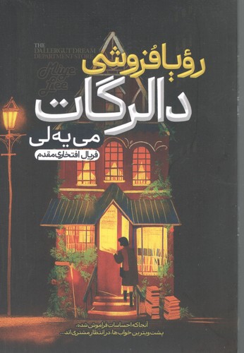 دالرگات (رویا فروشی)