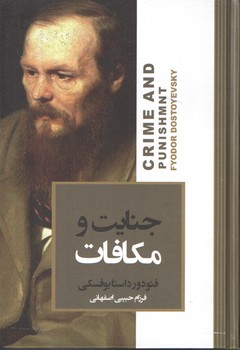 جنایت و مکافات