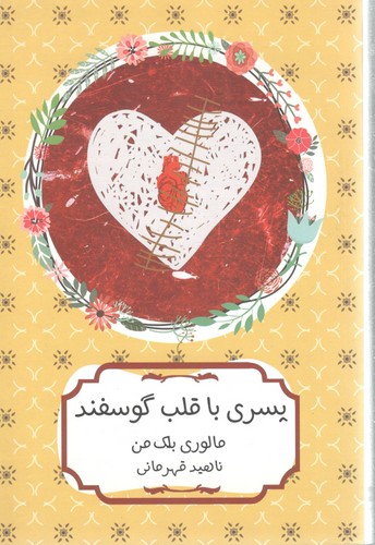 پسری با قلب گوسفند