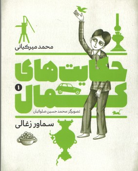 حکایت های کمال 1 سماور زغالی