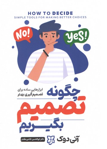 چگونه تصمیم بگیریم