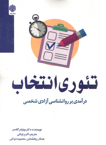 تئوری انتخاب 