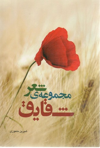 مجموعه شعر شقایق