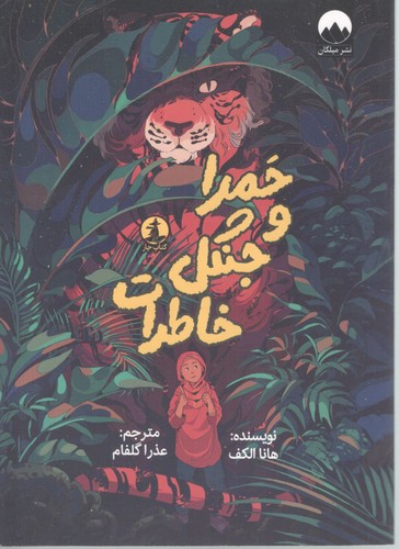 حمرا و جنگل خاطرات
