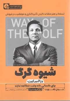 شیوه گرگ در 2 ساعت