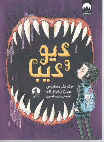دیو و دیبا
