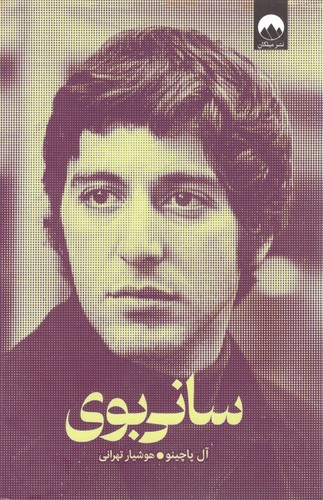سانی بوی