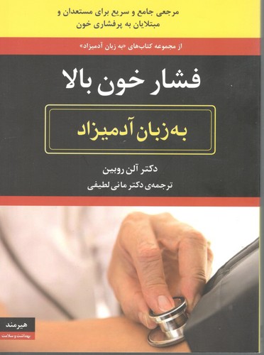 فشار خون بالا ( به زبان آدمیزاد )