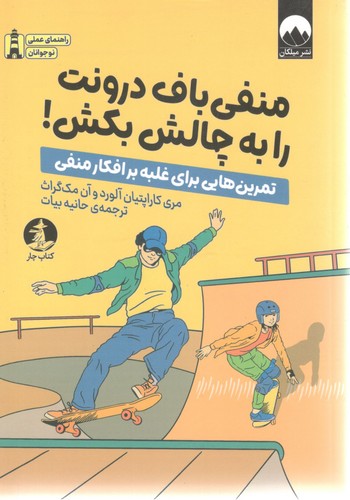 منفی باف درونت را به چالش بکش!