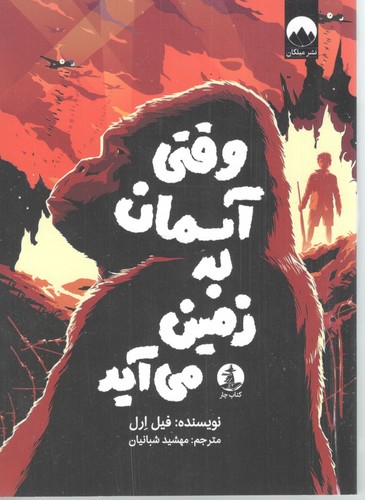 وقتی آسمان به زمین می آید