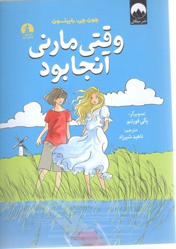 وقتی مارنی آنجا بود