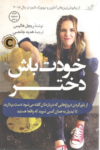 خودت باش دختر