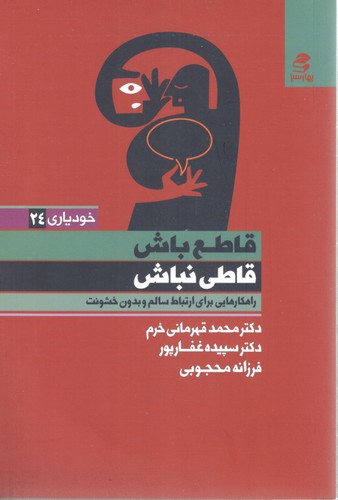 قاطع باش قاطی نباش خودیاری 24