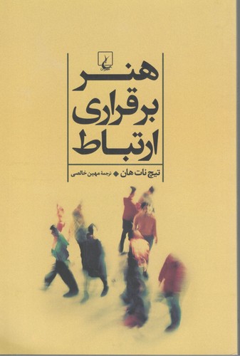 هنر برقراری ارتباط 