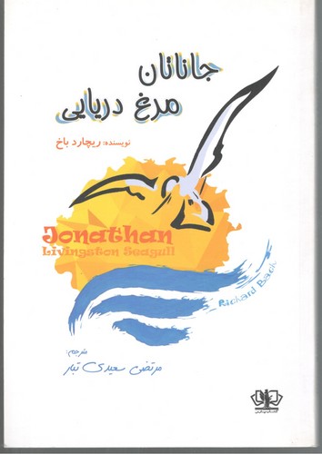 جاناتان مرغ دریایی