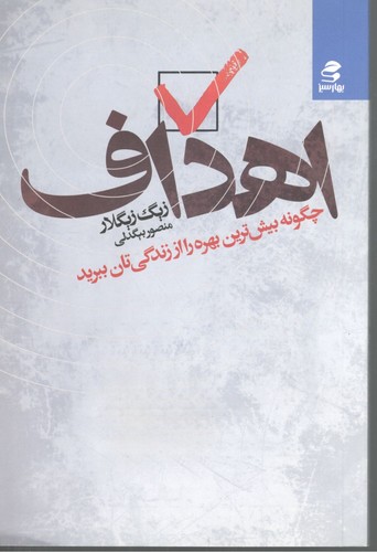 اهداف چگونه بیشترین بهره را از زندگی تان ببرید