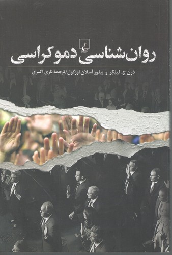 روان شناسی دموکراسی