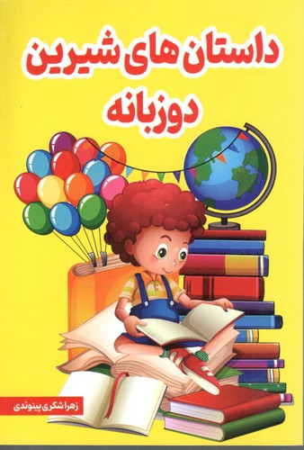 داستان های شیرین دوزبانه