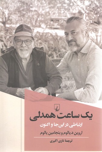 یک ساعت همدلی