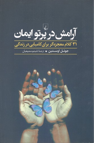 آرامش در پرتو ایمان