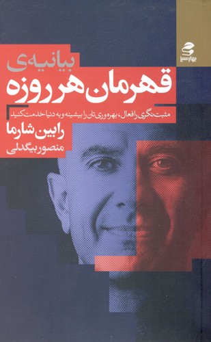بیانیه ی قهرمان هر روزه