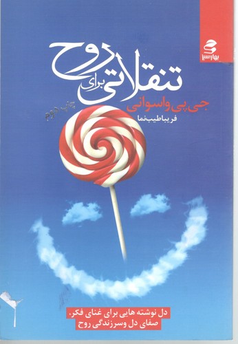 تنقلاتی برای روح