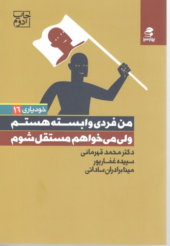 من فردی وابسته هستم ولی می خواهم مستقل شوم خودیاری 11