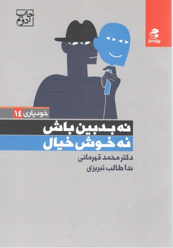 نه بدبین باش نه خوش خیال