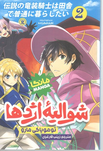 شوالیه اژدها 2 ( نگاه آشنا )