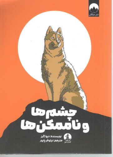چشم ها و ناممکن ها