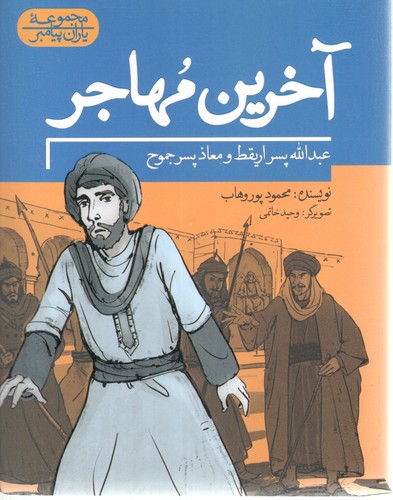آخرین مهاجر ( مجموعه یاران پیامبر )