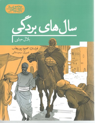 سال های بردگی ( مجموعه یاران پیامبر )