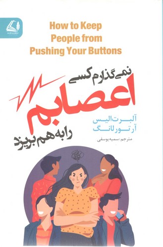 نمی گذارم کسی اعصابم را به هم بریزد