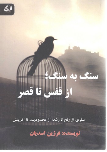 سنگ به سنگ از قفس تا قصر