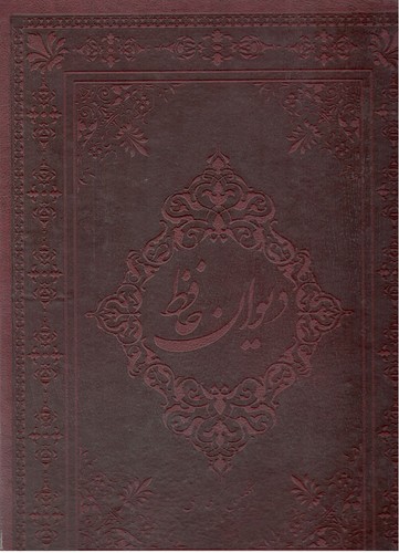 دیوان حافظ دوزبانه چرم رحلی