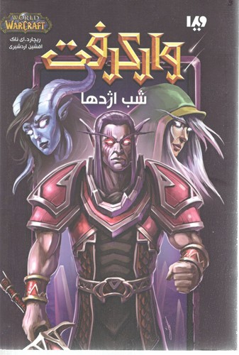 وارکرفت شب اژدها