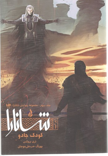 مجموعه پیدایش شانارا کتاب سوم کودک جادو بخش اول