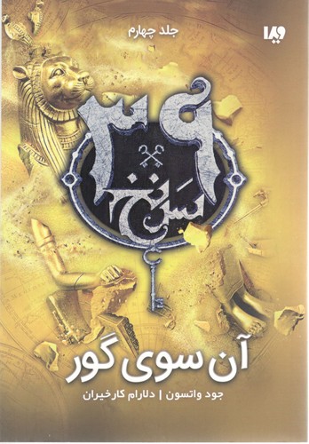 آن سوی گور سی و نه سرنخ جلد چهارم