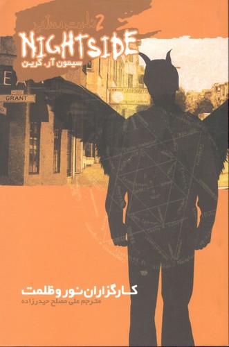 کارگزاران نور و ظلمت نایت ساید 2
