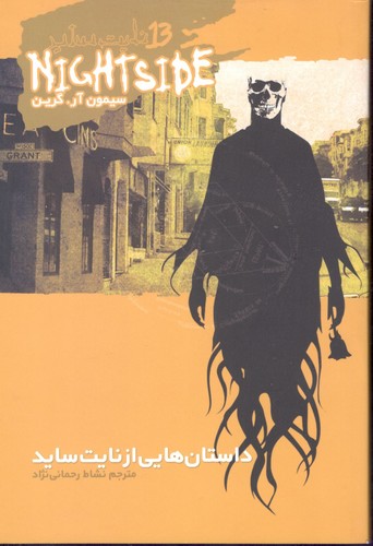 داستان هایی از نایت ساید 13
